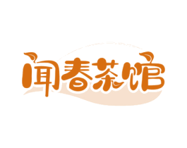 闻春茶馆 第43类餐饮酒店商标图样