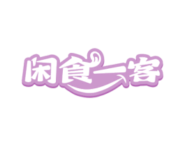 闲食一客 第43类餐饮酒店商标图样