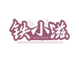 铁小滋 第43类餐饮酒店商标图样