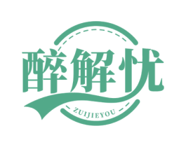 醉解忧 第43类餐饮酒店商标图样