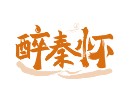 醉秦怀 第43类餐饮酒店商标图样