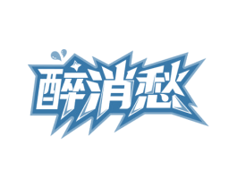 醉消愁 第43类餐饮酒店商标图样