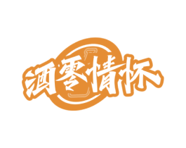 酒零情怀 第43类餐饮酒店商标图样