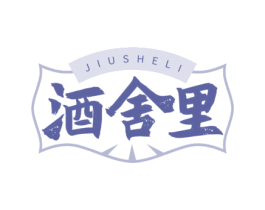 酒舍里 第43类餐饮酒店商标图样