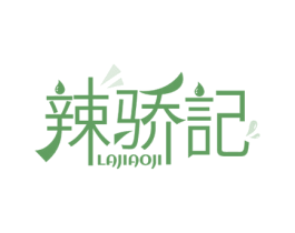 辣骄记 第43类餐饮酒店商标图样