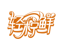 轻柠鲜 第43类餐饮酒店商标图样