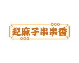 赵麻子串串香 第43类餐饮酒店商标图样