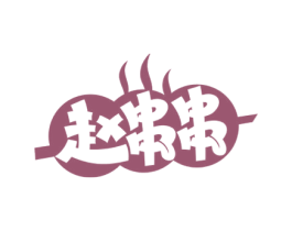 赵串串 第43类餐饮酒店商标图样