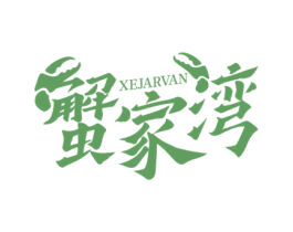 蟹家湾 XEJARVAN 第43类餐饮酒店商标图样