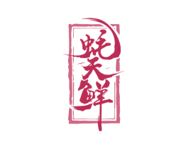 蚝天鲜 第43类餐饮酒店商标图样