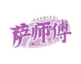 萨师傅 第43类餐饮酒店商标图样