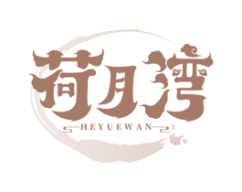 荷月湾 第43类餐饮酒店商标图样