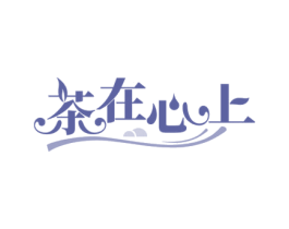 茶在心上 第43类餐饮酒店商标图样