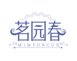 茗园春 MIMYONCUN 第43类餐饮酒店商标图样