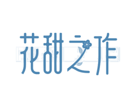 花甜之作 第43类餐饮酒店商标图样