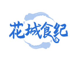 花城食纪 第43类餐饮酒店商标图样