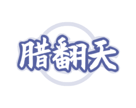 腊翻天 第43类餐饮酒店商标图样