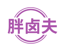 胖卤夫 第43类餐饮酒店商标图样