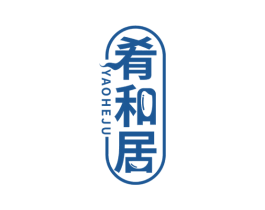 肴和居 第43类餐饮酒店商标图样