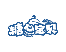 糖心宝贝 第43类餐饮酒店商标图样