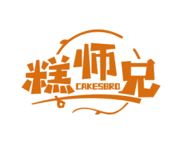 糕师兄 CAKESBRO 第43类餐饮酒店商标图样