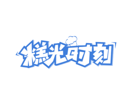 糕光时刻 第43类餐饮酒店商标图样