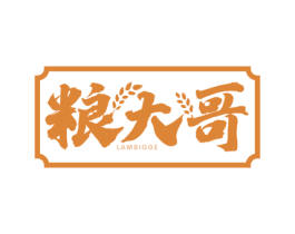 粮大哥 LAMBIGGE 第43类餐饮酒店商标图样