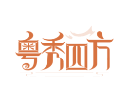 粤秀四方 第43类餐饮酒店商标图样
