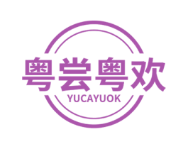 粤尝粤欢 YUCAYUOK 第43类餐饮酒店商标图样