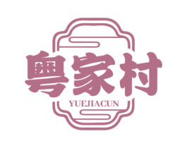粤家村 第43类餐饮酒店商标图样