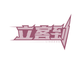 立客到 第43类餐饮酒店商标图样