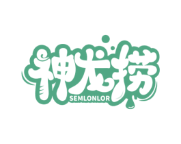 神龙捞 SEMLONLOR 第43类餐饮酒店商标图样