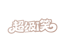 超级I笑 第44类医疗园艺商标图样