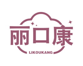 丽口康 第44类医疗园艺商标图样