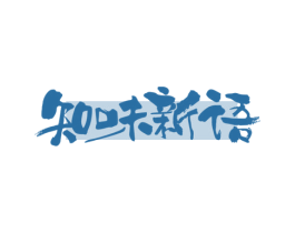 知味新语 第43类餐饮酒店商标图样