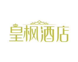 皇枫酒店 第43类餐饮酒店商标图样
