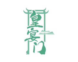 皇宴门 第43类餐饮酒店商标图样