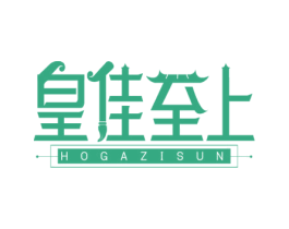 皇佳至上 HOGAZISUN 第43类餐饮酒店商标图样
