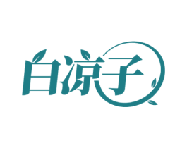 白凉子 第43类餐饮酒店商标图样