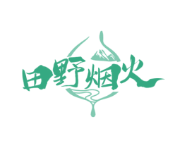 田野烟火 第43类餐饮酒店商标图样