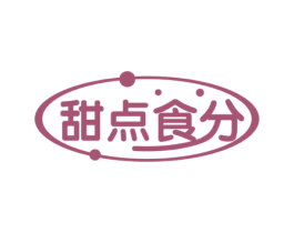 甜点食分 第43类餐饮酒店商标图样
