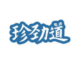 珍劲道 第43类餐饮酒店商标图样