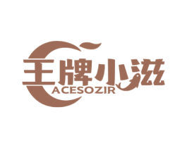 王牌小滋 ACESOZIR 第43类餐饮酒店商标图样
