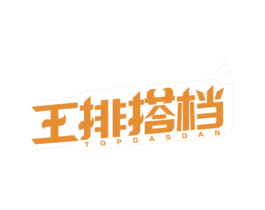王排搭档 TOPDASDAN 第43类餐饮酒店商标图样