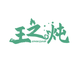 王之炖 VANZISOUP 第43类餐饮酒店商标图样