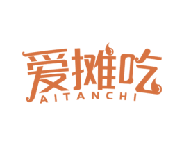 爱摊吃 第43类餐饮酒店商标图样