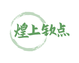 煌上钦点 第43类餐饮酒店商标图样