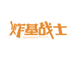 炸基战士 第43类餐饮酒店商标图样