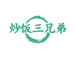炒饭三兄弟 第43类餐饮酒店商标图样