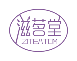 滋茗堂 ZITEATOM 第43类餐饮酒店商标图样